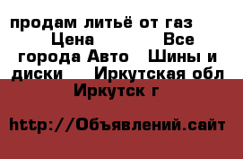 продам литьё от газ 3110 › Цена ­ 6 000 - Все города Авто » Шины и диски   . Иркутская обл.,Иркутск г.